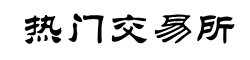 火币APP官网